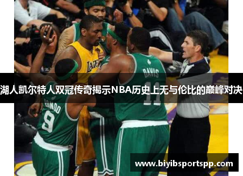 湖人凯尔特人双冠传奇揭示NBA历史上无与伦比的巅峰对决