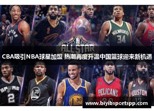 CBA吸引NBA球星加盟 热潮再度升温中国篮球迎来新机遇